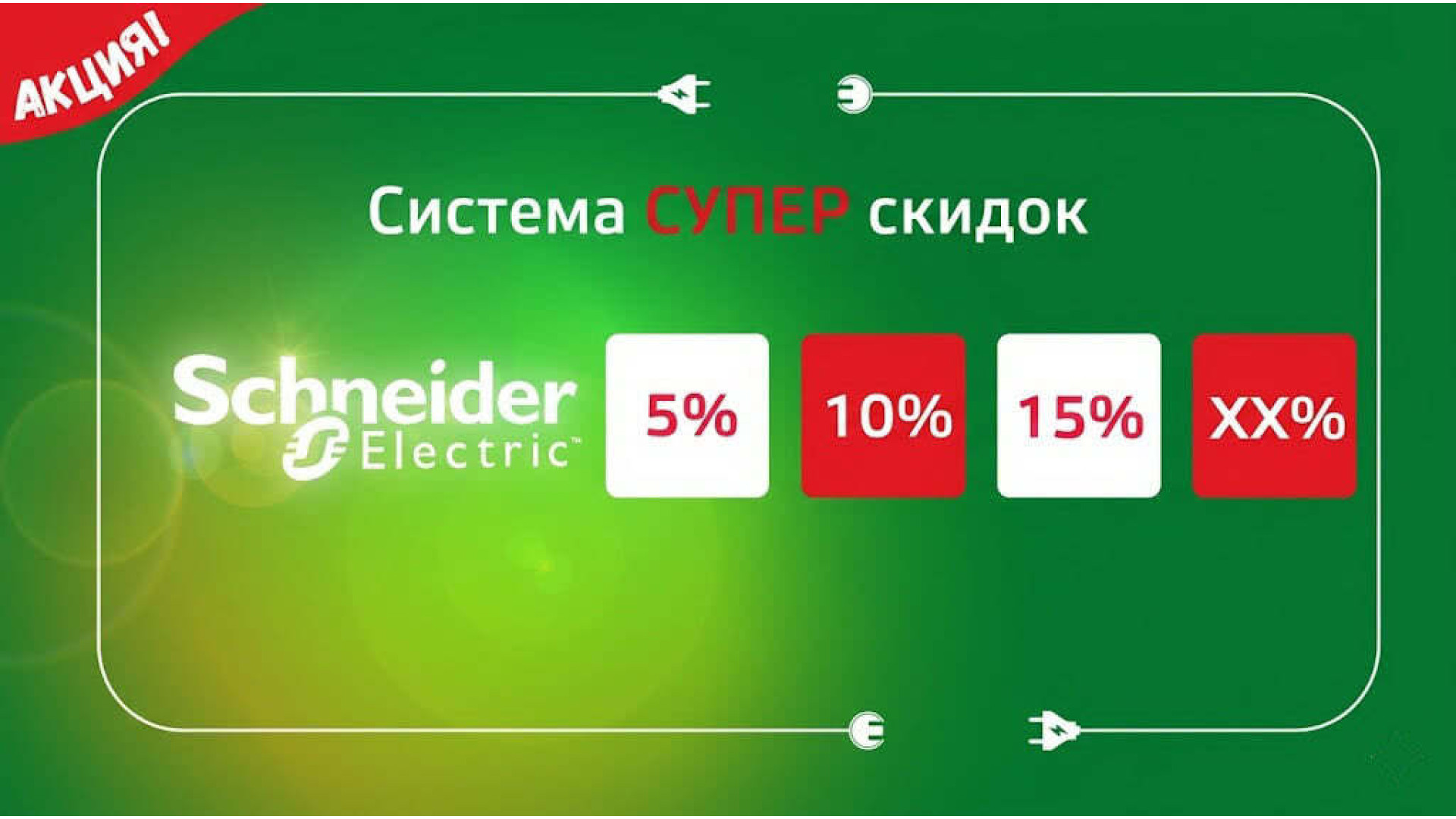 Система скидок