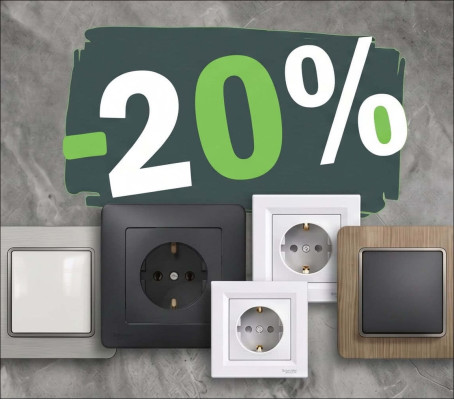 Знижка 20% на Schneider Electric Sedna Design