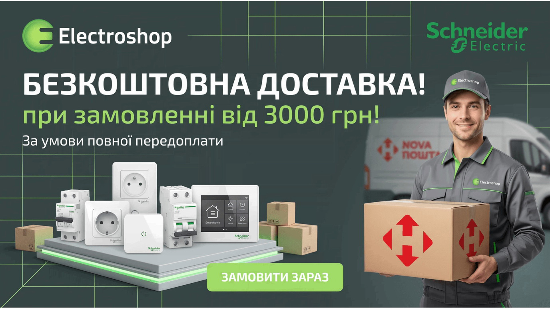 Доставка безкоштовно