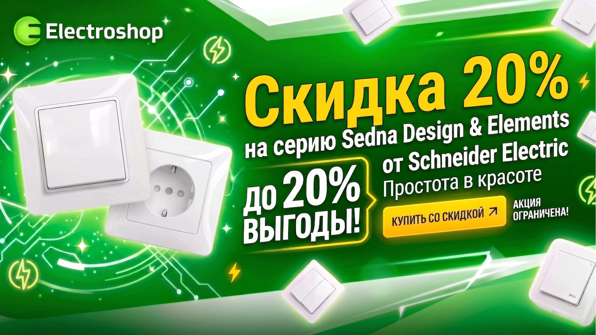 Sedna Скидка 20%