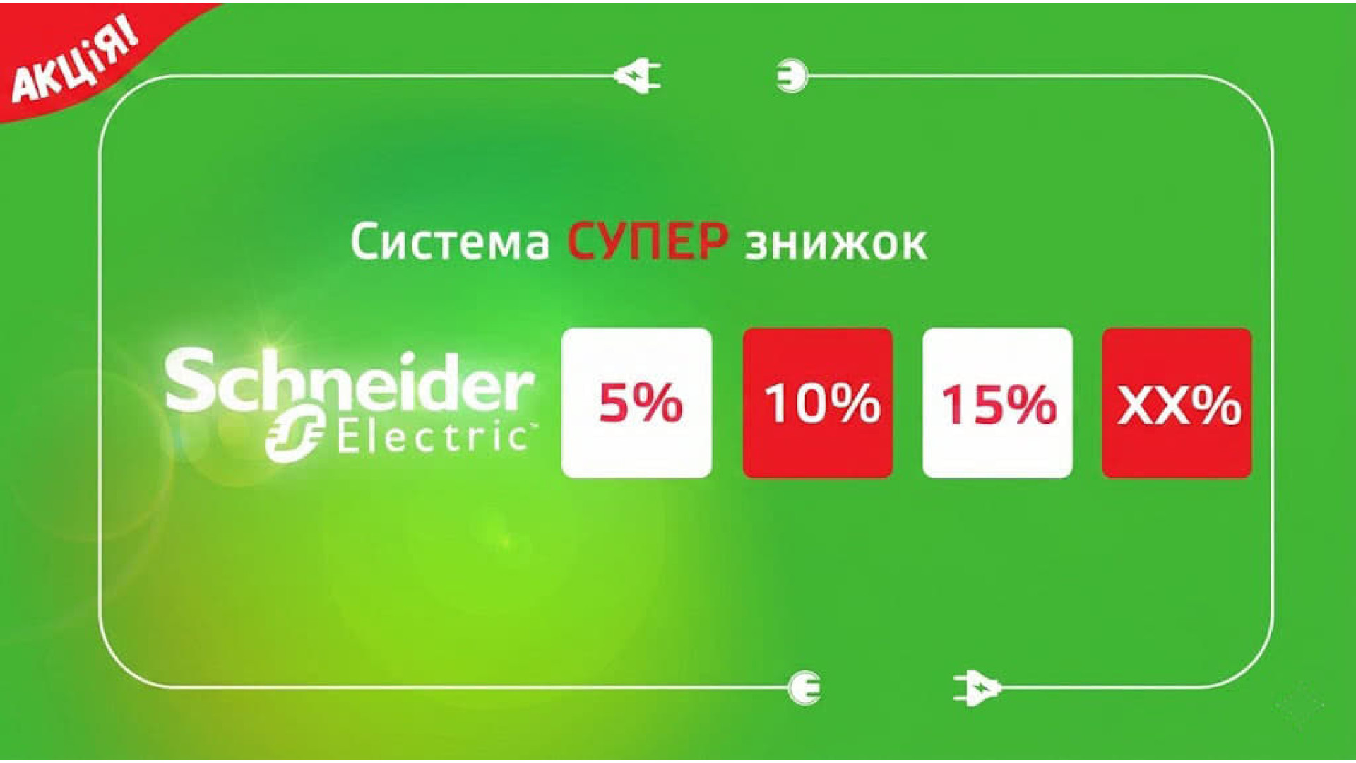 Система знижок