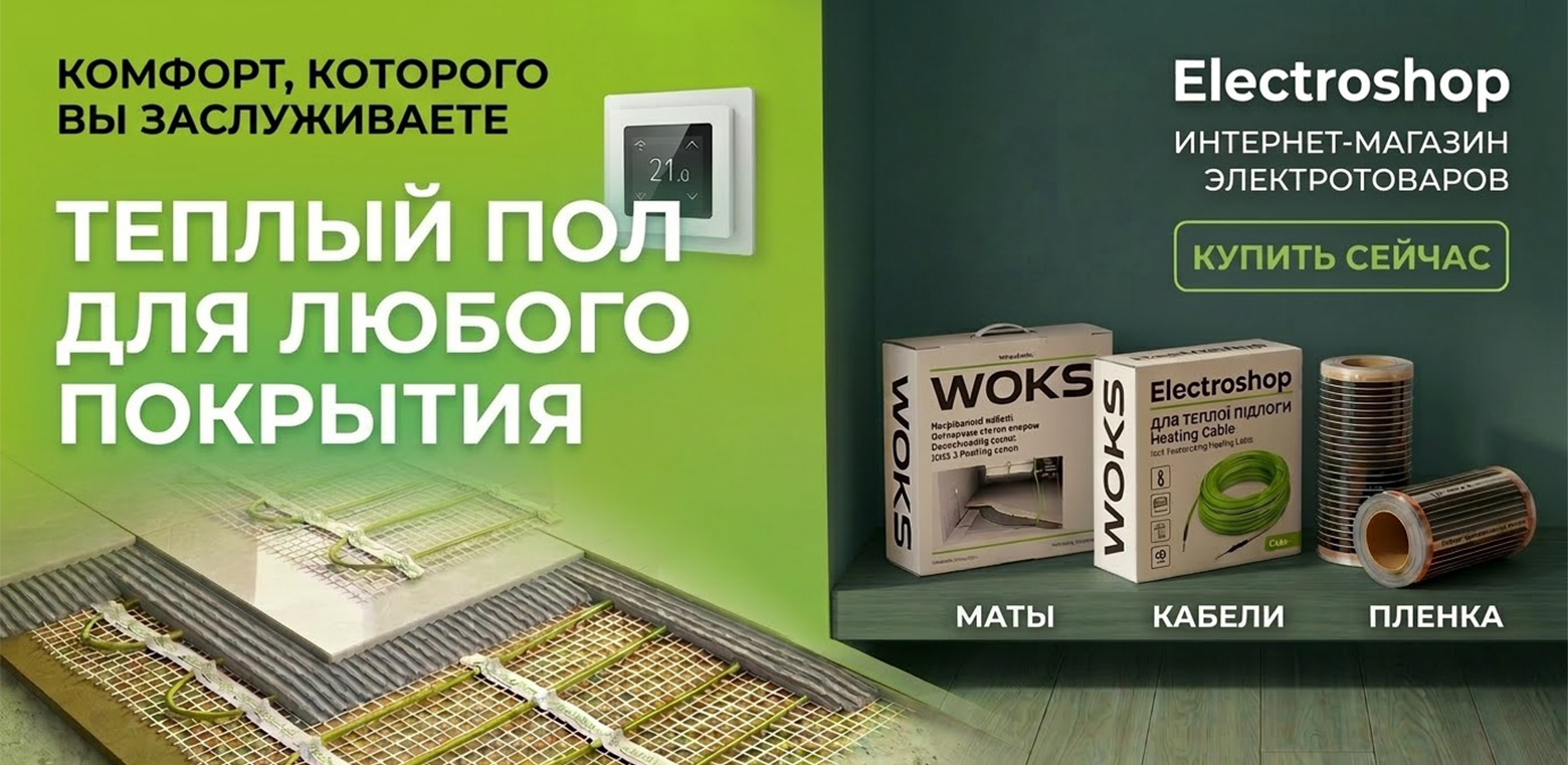 Теплый пол